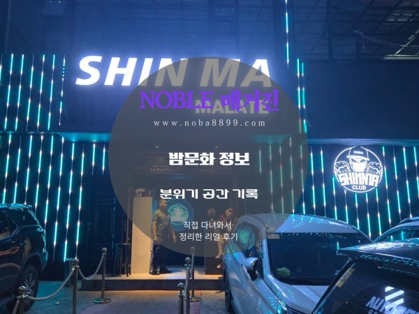 마닐라 클럽 말라떼 (신마클럽)