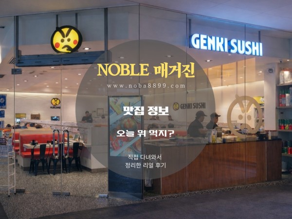 아얄라몰 마닐라베이 맛집 (겐키 스시)