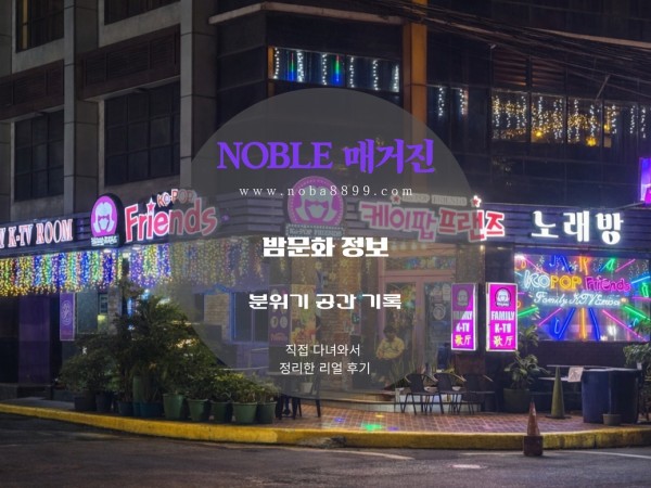 마닐라 말라떼 케이팝 프렌즈 KTV (코팝)