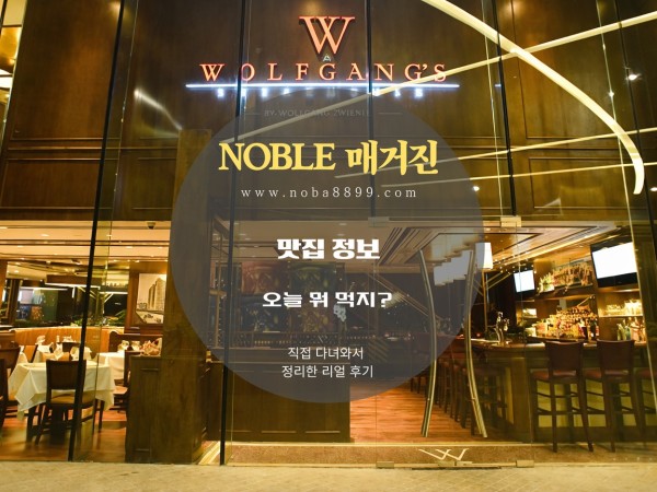 마닐라 뉴포트 울프강 스테이크