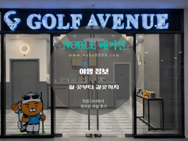 마닐라 스크린골프(골프에비뉴) 카카오 프렌즈
