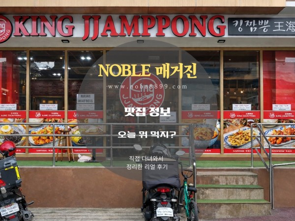 마닐라 마카티 맛집 (킹짬뽕)