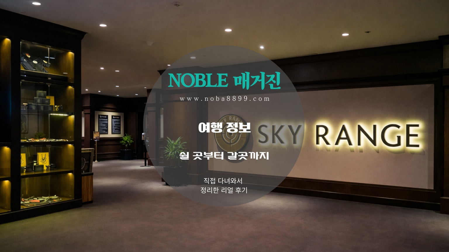 솔레어 리조트 안에서 스카이 레인지 입구를 바로 확인할 수 있는 모습으로, 마닐라카지노 방문 전 낮에 넣기 좋은 구간처럼 첫인상을 잡아주는 장면