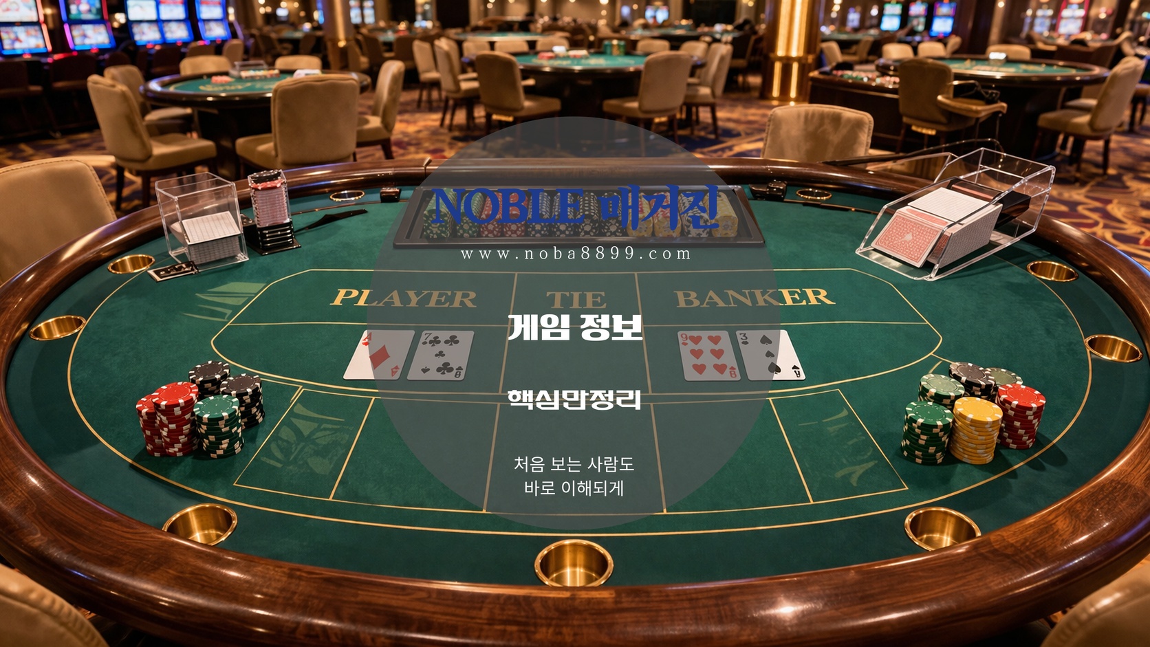바카라 테이블 전체 전경이 차분하게 잡힌 장면으로, 필리핀에이전트 기준에서 기본 흐름을 이해하는 데 도움이 된다