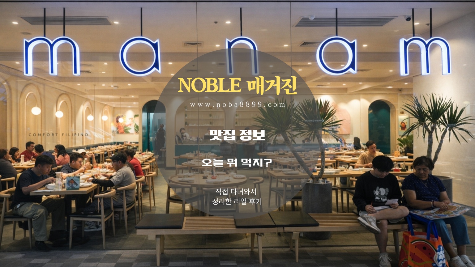 SM 몰 오브 아시아 안에서 마남 매장을 찾을 때 참고하기 좋은 모습으로 마닐라베이 카지노 라인 전 들르기 좋은 식사 코스로 떠올리기 쉬운 장면