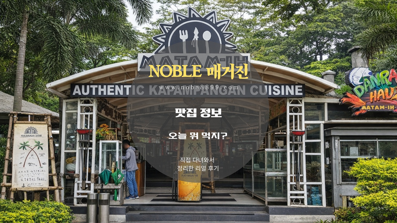 클락 여행 중 이동 부담 줄이기 좋은 식사 자리에서 MATAM-IH 외관과 현지식 분위기를 먼저 확인한 장면