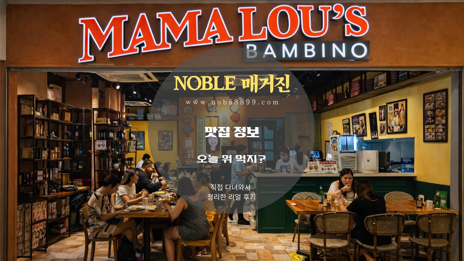 마닐라 카지노 일정 전 가볍게 들르기 좋은 식사 코스로 떠올리기 쉬웠던 마마루스 매장 입구와 실제 식사 분위기 이미지