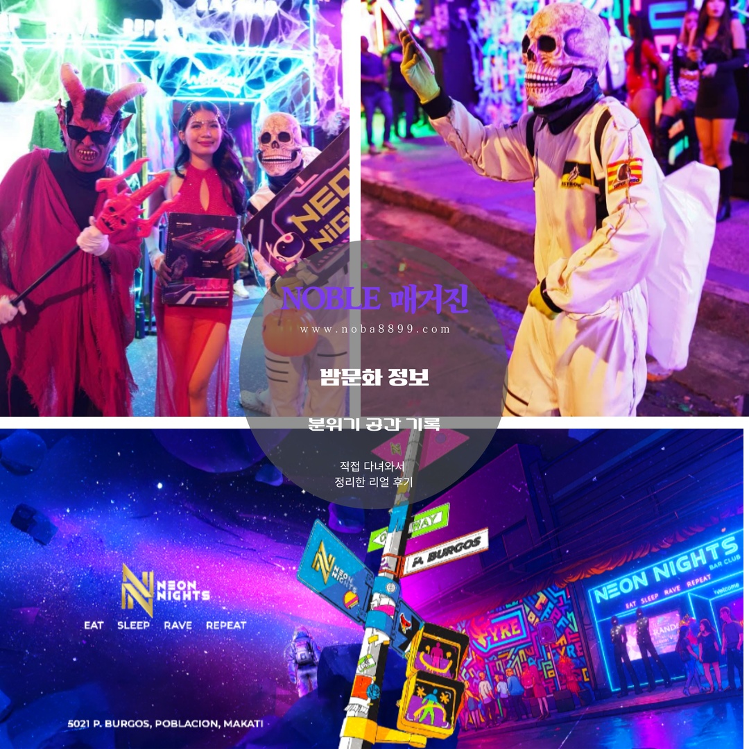 마카티 포블라시온 Neon Nights Bar Club 입구를 확인하는 장면으로, 마닐라카지노 방문 전 저녁 흐름으로 이어가기 좋은 공간이라는 느낌이 자연스럽게 드는 모습
