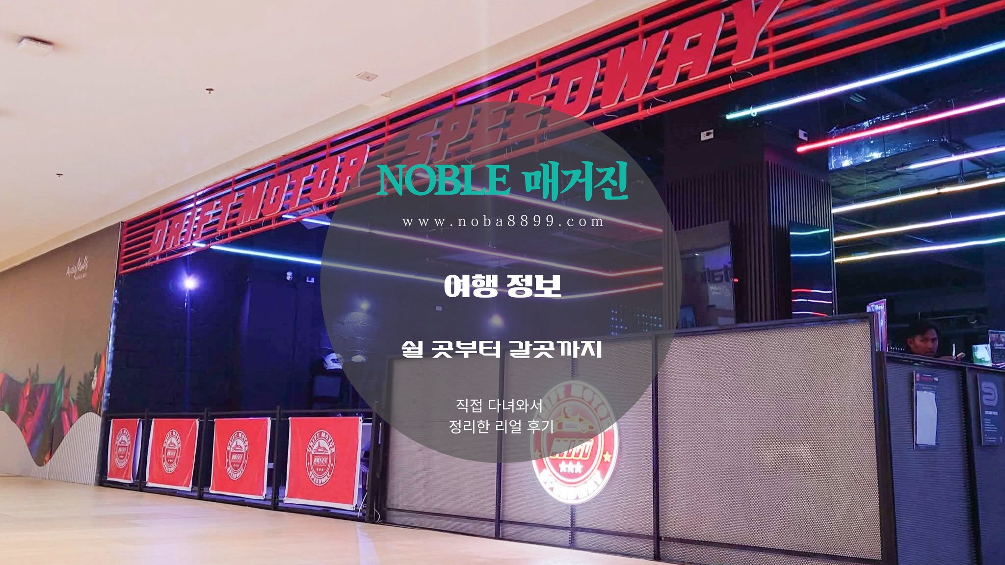 마닐라베이 라인과 함께 묶기 좋은 여행 구간처럼 보였던 아얄라 몰 드리프트 모터 입구 모습
