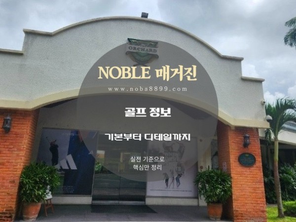 멤버십 분위기와 자연 풍경이 같이 남는 " 오차드골프 …