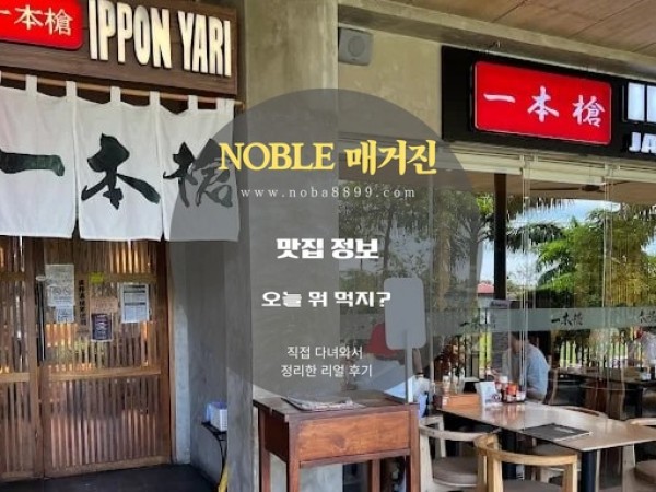 알라방 일식당 Ipponyari  소주·사케·하이볼까지