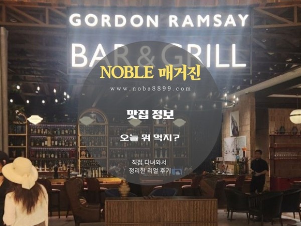마닐라에서 즐기는 고든램지 레스트랑 " 바 앤 그릴 "