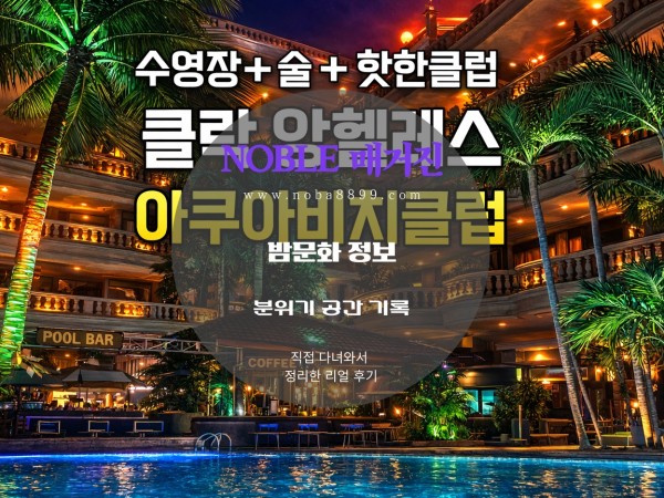 클락 앙헬레스 아쿠아 비치클럽