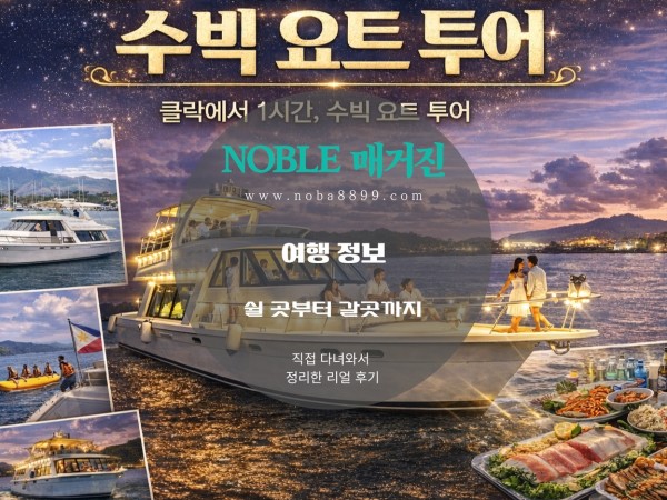 클락 근교 수빅 요트투어